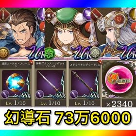 初期垢 幻導石73万6000‼️【コラボキャラ完凸＋思珠2340‼️】 | FFBE 幻影戦争のアカウントデータ、RMTの販売・買取一覧