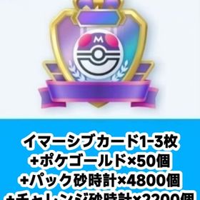 イマーシブカード1-3枚+ポケゴールド×50個+パック砂時計×4800個+チャレンジ砂時計×2200 | ポケポケ(ポケモンTCGポケット)のアカウントデータ、RMTの販売・買取一覧