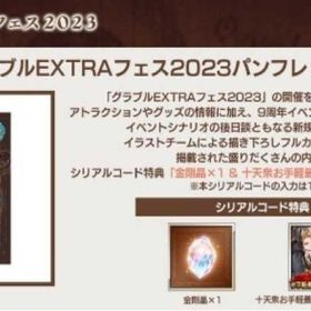 グラブルEXTRAフェス2023 パンフレット特典シリアルコー | グラブルのアカウントデータ、RMTの販売・買取一覧