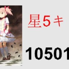 👼👼105002石以上👼👼星5キャラ6体「重複含」👼👼の鍵66枚👼👼 | まどドラ(まどマギMagia Exedra)のアカウントデータ、RMTの販売・買取一覧