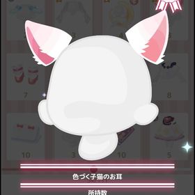 色づく子猫のお耳 | ハロスイ(ハロースイートデイズ)のアカウントデータ、RMTの販売・買取一覧
