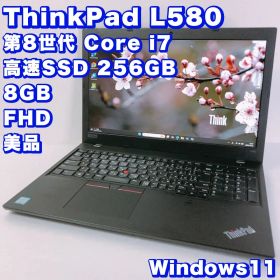 【第8世代 i7/8GB/SSD256GB】レノボ Thinkpad L580