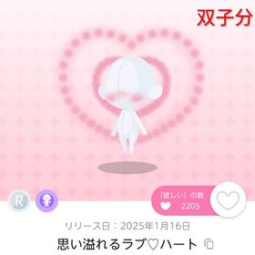 思い溢れるラブ♡ハート 双子分 | ポケコロツイン(ポケツイ)のアカウントデータ、RMTの販売・買取一覧