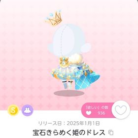 宝石きらめく姫のドレス | ポケコロツイン(ポケツイ)のアカウントデータ、RMTの販売・買取一覧