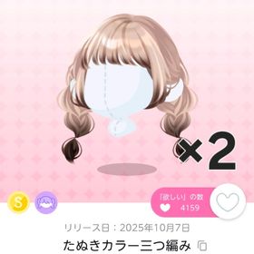 たぬきカラー三つ編み 双子分 | ポケコロツイン(ポケツイ)のアカウントデータ、RMTの販売・買取一覧