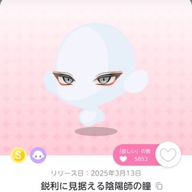 鋭利に見据える陰陽師の瞳 | ポケコロツイン(ポケツイ)のアイテム、RMTの販売・買取一覧