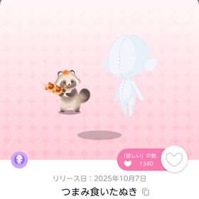つまみ食いたぬき | ポケコロツイン(ポケツイ)のアイテム、RMTの販売・買取一覧