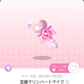 宝鐘マリンハートマイク 2点 | ポケコロツイン(ポケツイ)のアイテム、RMTの販売・買取一覧