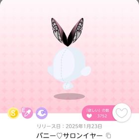 バニー♡サロンイヤー 1点 | ポケコロツイン(ポケツイ)のアイテム、RMTの販売・買取一覧
