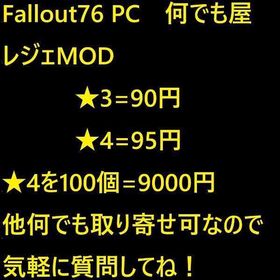 Fallout76 PC 何でも屋 他より値引きできるかも気軽に相談を！ | Fallout76(フォールアウト76)のアカウントデータ、RMTの販売・買取一覧