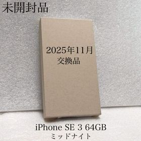 アップル(Apple)の未開封品 2025年11月交換品 iPhone SE 3 64GB ミッドナイト(スマートフォン本体)