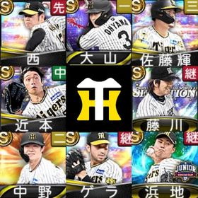 初期垢🔰エナジー2549🍀阪神タイガース🍀西勇輝🍀大山悠輔🍀佐藤輝明🍀近本光司🍀 | プロスピAのアカウントデータ、RMTの販売・買取一覧