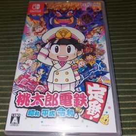 桃太郎電鉄 ～昭和 平成 令和も定番！～
