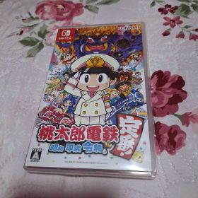 桃太郎電鉄 昭和 平成 令和も定番!