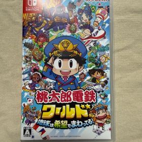 桃太郎電鉄 ワールド 地球は希望でまわってる！