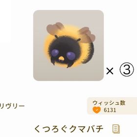 【課金アイテム】くつろぐクマバチ × 3 | リヴリーアイランドのアイテム、RMTの販売・買取一覧