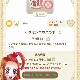 ヘクセンハウスの木 | リヴリーアイランドのアイテム、RMTの販売・買取一覧