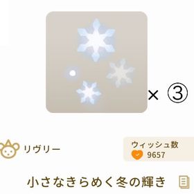【バザール】小さなきらめく冬の輝き× 3 | リヴリーアイランドのアイテム、RMTの販売・買取一覧