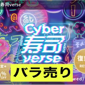 🔺バラ売り🔺✨廃盤✨Cyber寿司verse✨ | リヴリーアイランドのアイテム、RMTの販売・買取一覧