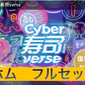 ✨廃盤Cyber寿司verse✨▶︎ホムフルセット（33点）◀︎ | リヴリーアイランドのアイテム、RMTの販売・買取一覧