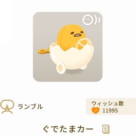 【ランブル】ぐでたまカー | リヴリーアイランドのアイテム、RMTの販売・買取一覧