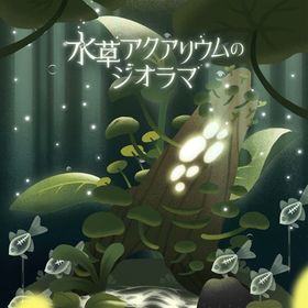 最終日 水草アクアリウムのジオラマ フルセット 在庫 即日渡し 即購入可 バラ売り可 | リヴリーアイランドのアイテム、RMTの販売・買取一覧