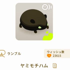 ヤミモチハム | リヴリーアイランドのアイテム、RMTの販売・買取一覧