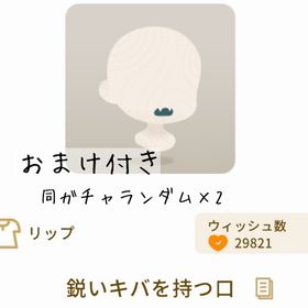 【おまけ付き】鋭いキバを持つ口 | リヴリーアイランドのアイテム、RMTの販売・買取一覧