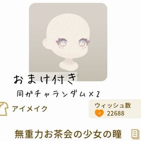 【おまけ付き】無重力お茶会の少女の瞳 | リヴリーアイランドのアイテム、RMTの販売・買取一覧