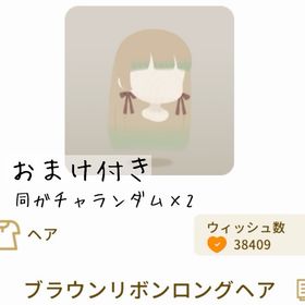 【おまけ付き】ブラウンリボンロングヘア | リヴリーアイランドのアイテム、RMTの販売・買取一覧