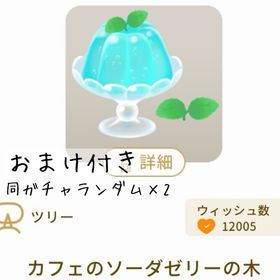 【おまけ付き】カフェのソーダゼリーの木 | リヴリーアイランドのアイテム、RMTの販売・買取一覧