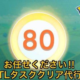 【受付中💫】ポケモンGO レベル上げタスク完了代行💫 | ポケモンGOの代行、RMTの販売・買取一覧