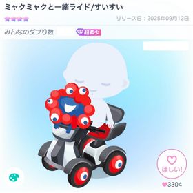 ミャクミャクと一緒ライド/すいすい | ピグパ(ピグパーティ)のアカウントデータ、RMTの販売・買取一覧