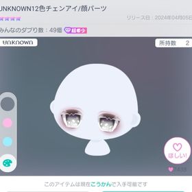 UNKNOWN 12色チェンアイ／顔パーツ 🎭 | ピグパ(ピグパーティ)のアカウントデータ、RMTの販売・買取一覧