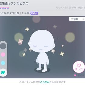 京旅路気分付ピアス 🍡 | ピグパ(ピグパーティ)のアカウントデータ、RMTの販売・買取一覧