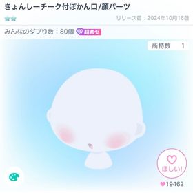 きょんしーチーク付ぽかん口/顔パーツ | ピグパ(ピグパーティ)のアカウントデータ、RMTの販売・買取一覧