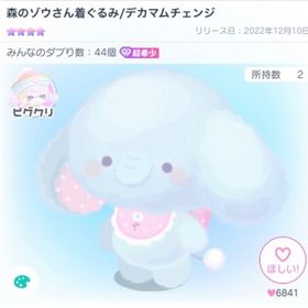 森のゾウさん着ぐるみ/デカマムチェンジ | ピグパ(ピグパーティ)のアカウントデータ、RMTの販売・買取一覧