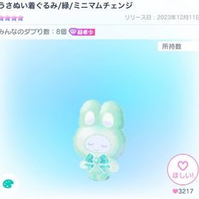 うさぬい着ぐるみ/緑／ミニマムチェンジ | ピグパ(ピグパーティ)のアカウントデータ、RMTの販売・買取一覧