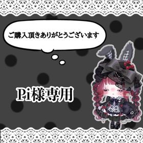 Pi様専用 | ピグパ(ピグパーティ)のアカウントデータ、RMTの販売・買取一覧