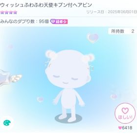 ウィッシュふわふわ天使キブン付ヘアピン | ピグパ(ピグパーティ)のアカウントデータ、RMTの販売・買取一覧