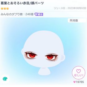 葛葉とおそろい赤目 | ピグパ(ピグパーティ)のアカウントデータ、RMTの販売・買取一覧