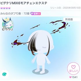 ピグクリMIX6モアチェンエクステ | ピグパ(ピグパーティ)のアカウントデータ、RMTの販売・買取一覧
