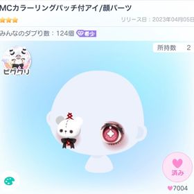 MCカラーリングパッチ付アイ | ピグパ(ピグパーティ)のアカウントデータ、RMTの販売・買取一覧