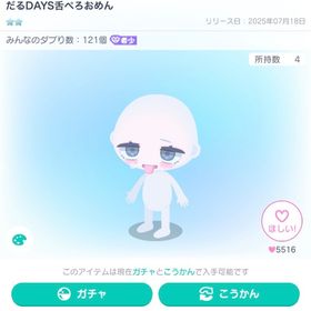 大人気‼️だるDAYS舌ぺろおめん 他ヘア付き | ピグパ(ピグパーティ)のアカウントデータ、RMTの販売・買取一覧