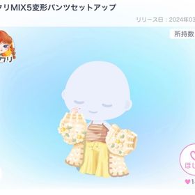 ピグクリMIX5変形パンツセットアップ | ピグパ(ピグパーティ)のアイテム、RMTの販売・買取一覧