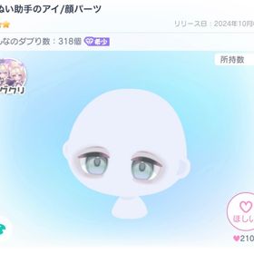 てぬい助手のアイ | ピグパ(ピグパーティ)のアイテム、RMTの販売・買取一覧