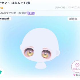 イノセント14まるアイ/黄 | ピグパ(ピグパーティ)のアイテム、RMTの販売・買取一覧