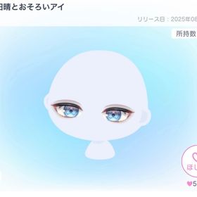 甲斐田晴とおそろいアイ | ピグパ(ピグパーティ)のアイテム、RMTの販売・買取一覧