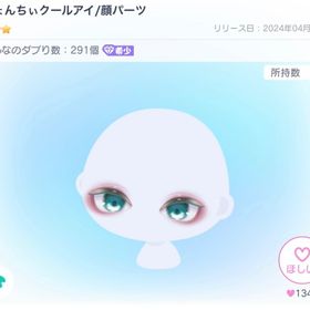 きょんちぃクールアイ | ピグパ(ピグパーティ)のアイテム、RMTの販売・買取一覧