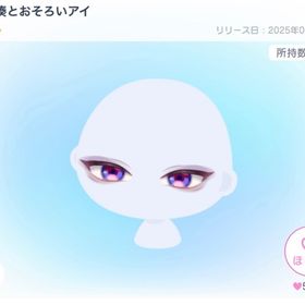 不破湊とおそろいアイ | ピグパ(ピグパーティ)のアイテム、RMTの販売・買取一覧
